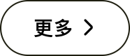 更多